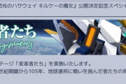 【GジェネE】11月30日からハサウェイメインステージ追加！12月中旬に大規模攻略戦Vol.1が開催予定！、他