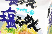 サッポロ一番塩ラーメンを開発した人来てｗｗｗｗｗｗｗｗｗ