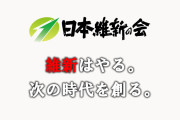 【朗報】日本維新の会、公約に「ベーシックインカムの実現」