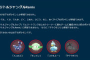 【ポケモンGO】「リトルジャングルRemix」反省会、このルールで勝ち星増やせた奴いる？