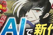 【衝撃】イラストAIが描いたブラックジャック、海外で大炎上「宮崎駿のような論理感や道徳心が無い」