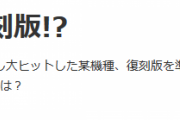 2013年に登場し大ヒットした機種の復刻版を準備中！？←これって