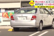 トヨタ車がローソンに突っ込む　80代女性「アクセルとブレーキを踏み間違えた」