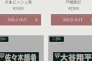 【画像】侍ジャパンの応援タオル、WBC開幕前なのにほぼ完売www