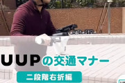 【炎上】ＬＵＵＰ公式「意外と知らない？交通マナー！二段階右折」なぜか炎上