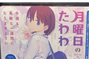 月曜日のたわわ　無料配信実施へ　[4/18]