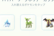 【ポケモンGO】ハイパーHLでレジェンド達成者の「アロサン入りPT」が流行