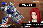 【SDガンダム バトルアライアンス】アレックスってどうなん？