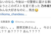 生駒里奈さん、「携帯盗まれた！」とギャーギャー騒ぎすぎて批判される