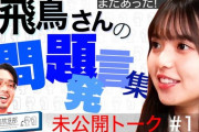飛鳥の“問題発言”がヤバすぎるwww『ハマスカ放送部』未公開トークが公開に！！！！！！