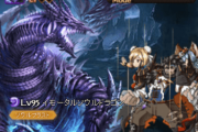 【グラブル】95HELLイモータルソウルドラゴン攻略情報まとめ 攻防ダウンや連撃率ダウンなどのデバフ追加、シャドウが3Tに伸びるなどデバフ面強化多め…すぐ消し飛ぶためクソボス感はないが本領発揮は100解禁以降？