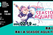 本日19時から、延期になっていた湊あくあ日清パワステライブがあります