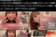 中川翔子さんの事務所｢Switch2は友人が家電量販店の抽選で購入し､妊娠のお祝いに譲ってくれたもの｣