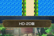 【悲報】ドラゴンクエストⅢリメイク、初代ファミコンとの比較動画を大公開ＷＷＷＷＷＷＷＷ