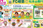 【FC岐阜】SKE48、4月17日の松本山雅FC戦に来場決定！