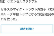【朗報】トラウト、両リーグ最速の今季10号アーチwwwwwwwwwwwwwww