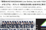 はたして今日間に合うのか！？7月中にお届けを予定していた欅坂46初の無観客配信ライブ「オリジナル・メモリアル・チケット」7/30時点到着報告なしで早くもファンから不安の声が挙がり始める