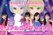 AKB48 SURREAL リアルライブがAKB48劇場で開催決定！RERRYの正体も明らかに！