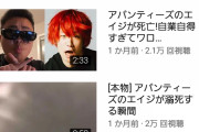 大人気YouTuber「アバンティーズエイジ、死◯でくれてありがとう」
