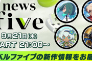 【悲報】レベルファイブのTGS番組、新情報ゼロで大荒れ！公開済みのトレーラーとアメザリの漫才が流れただけで終了