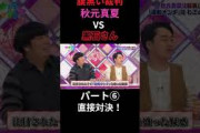 秋元真夏腹黒い裁判 秋元真夏vs黒石さん（白石麻衣）直接対決 パート⑥ #乃木坂ってどこ #乃木坂工事中 #1期生 #名言 #名場面 #乃木坂46
