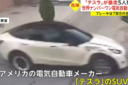 【動画】中国でテスラ車が暴走し、バイクや車などに次々衝突し5人が死傷する事故が発生 → 運転手「ブレーキ踏んだ」 メーカー「アクセル踏みっぱなしだ」