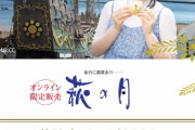 本日より「乃木坂46 久保史緒里の宮城・仙台旅しおり」をモチーフとした「萩の月」特別パッケージを発売！
