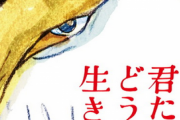 CC2松山洋「君たちはどう生きるかは日本を代表するスタッフを老人の暇つぶしに付き合わせた映画。1点」