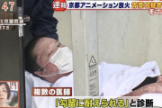 京アニ放火　青葉容疑者、逮捕状読み上げまで「３６人死亡」知らず