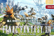 【FF14】フリートライアルは制限で不便なことも多い、新規・初心者さんはゲーム内で「もったいない」と感じたら製品版への移行を考えてもいいと思う