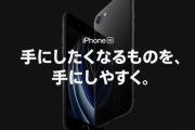 【悲報】 iPhoneSE2さん、うっかり大きくなってしまう