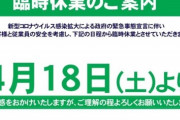 【画像あり】沖縄の大手パチンコチェーン『サンシャイングループ』が4/18から臨時休業へ