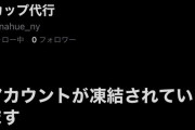 【シャニマス】Pカップ代行業者アカウント、高山の逆鱗に触れて凍結処理