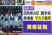 【日向坂46】2月1日(土)のスペイベと2月2日(日)の個別握手会が開催延期に