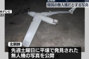 平壌で韓国軍無人機を回収と主張、北朝鮮「侵犯が再び確認されれば宣戦布告と見なし即時に報復する」！
