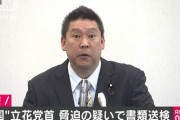 N国党首の立花さん、脅迫の疑いで書類送検ｗｗｗｗｗｗｗｗｗｗｗｗ