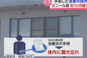 【大惨事】医者「あっやべ、患者の体内にビニール袋忘れちゃった」→