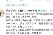 ダルビッシュ「メジャーでもここ3年ぐらい投手は球速がないと通用しなくなってきてる」