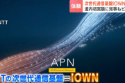 次世代通信基盤「ＩＯＷＮ」が初実験　データ容量125倍、消費電力100分の1に