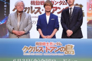 【機動戦士ガンダム】 ククルス・ドアンの島　スペシャル会見　古谷徹「15歳のアムロを演じるのはこれが最後かも」