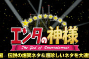 １５年前ワイ「エンタの神様面白いなあ！」