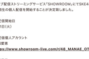 SKE48 13期生 SHOWROOM個人配信 4月1日開始