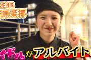 【SKE48】菅原茉椰 はじめてのアルバイトに密着！