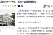 【朗報】新潟県三条市「クマが怖いという理由の小中学校の欠席は欠席扱いにしません！」