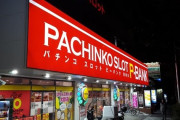 横浜市港南区のパチンコホール「ピーバンク港南台店」が8月25日で閉店