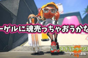 【スプラトゥーン2】自分の好きなブキを捨てて『クーゲル』に魂売ろうか迷ってる件