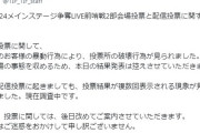 【呪報】シャニマスSHHisが参加した『TIF2024』客の暴動行為で投票箱が破壊されてメインステージ争奪LIVE中止