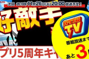 【パワプロアプリ速報】パワプロTV『アプリ5周年記念！好敵手登場』生放送まであと3日※なみきツイート【公式】
