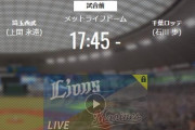 【試合実況】西武スタメン 先発:上間（2021.4.27）