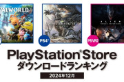 【PSStore】2024年12月ダウンロードランキング
